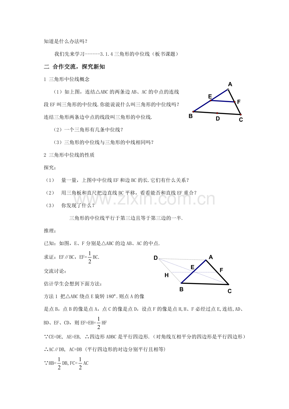 八年级数学下：3.1.4三角形的中位线教案1湘教版.doc_第2页