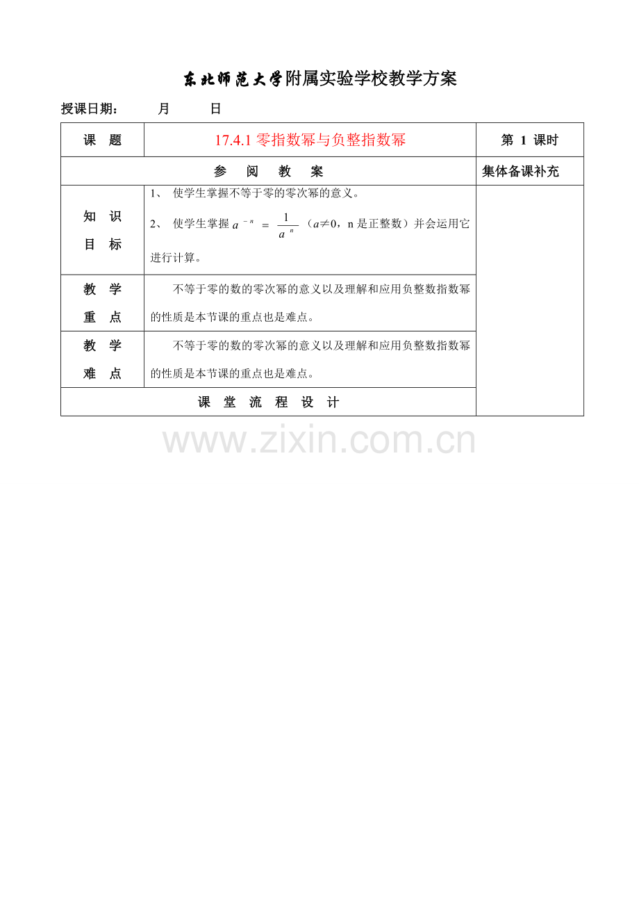 八年级数学17.4.1零指数幂与负整指数幂教案华东师大版.doc_第1页