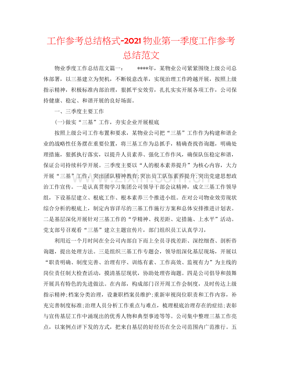 工作参考总结格式物业第一季度工作参考总结范文.docx_第1页