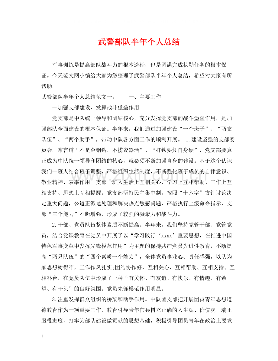 武警部队半年个人总结.docx_第1页