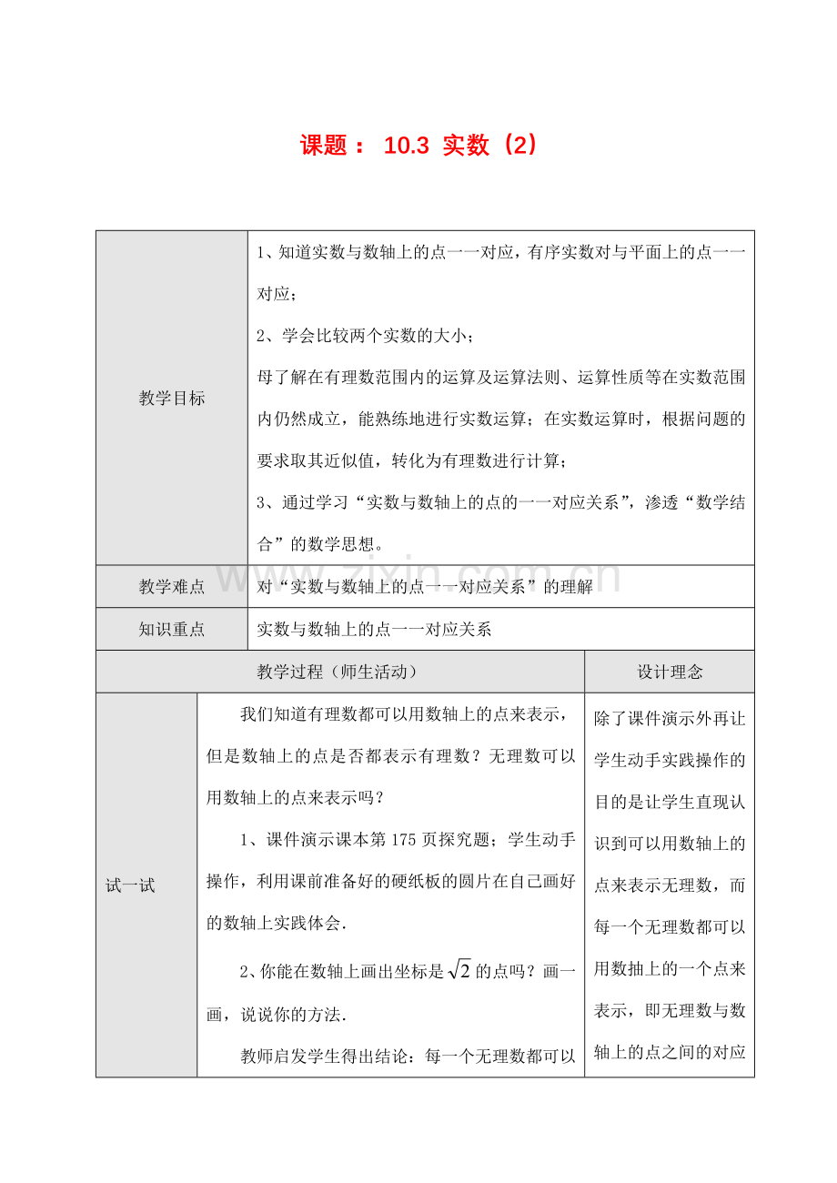 七年级数学下第十章10.3 实数（2）教案新人教版.doc_第1页