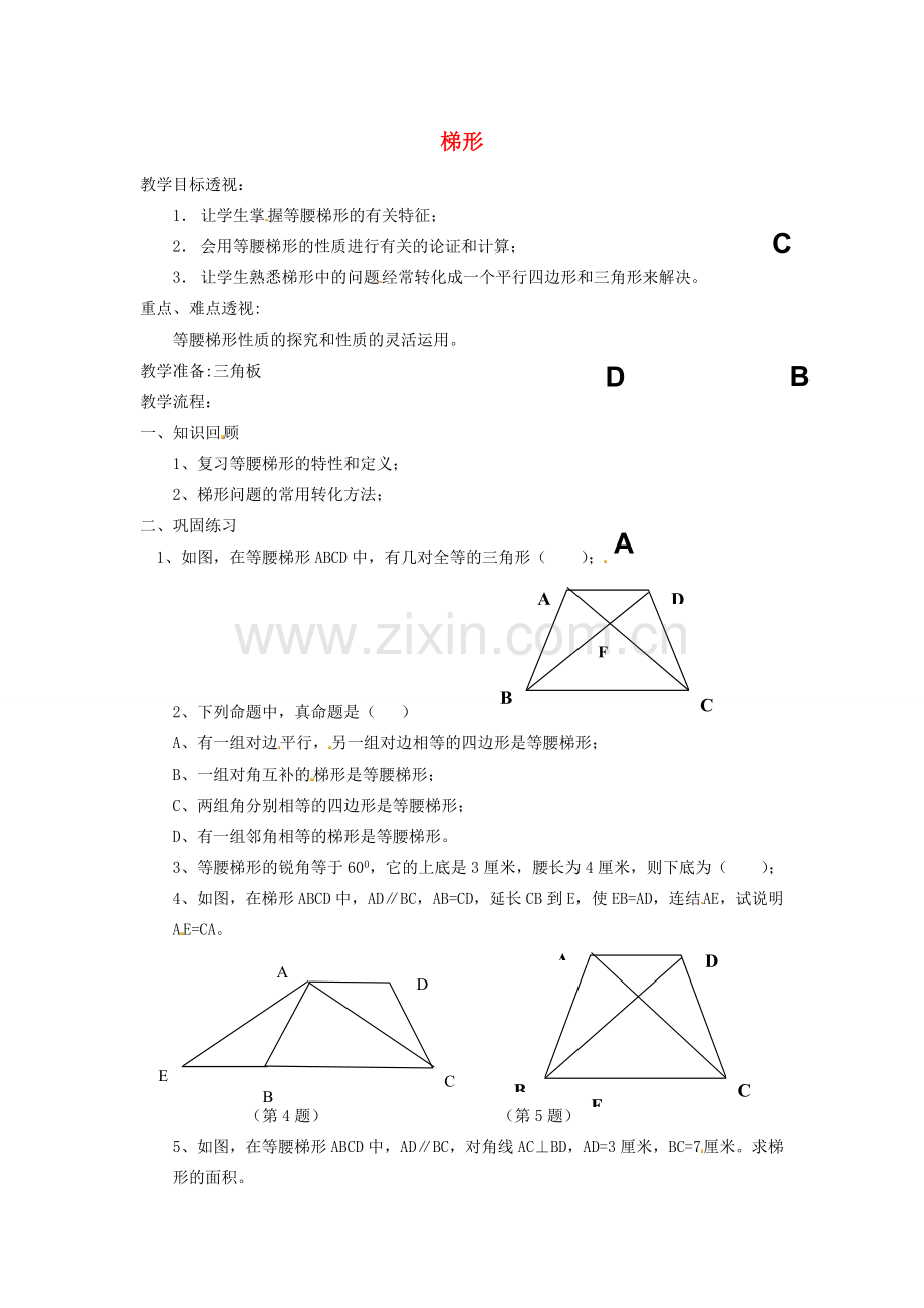 江苏省太仓市浮桥中学八年级数学下册 梯形（第二课时）教案 苏科版.doc_第1页