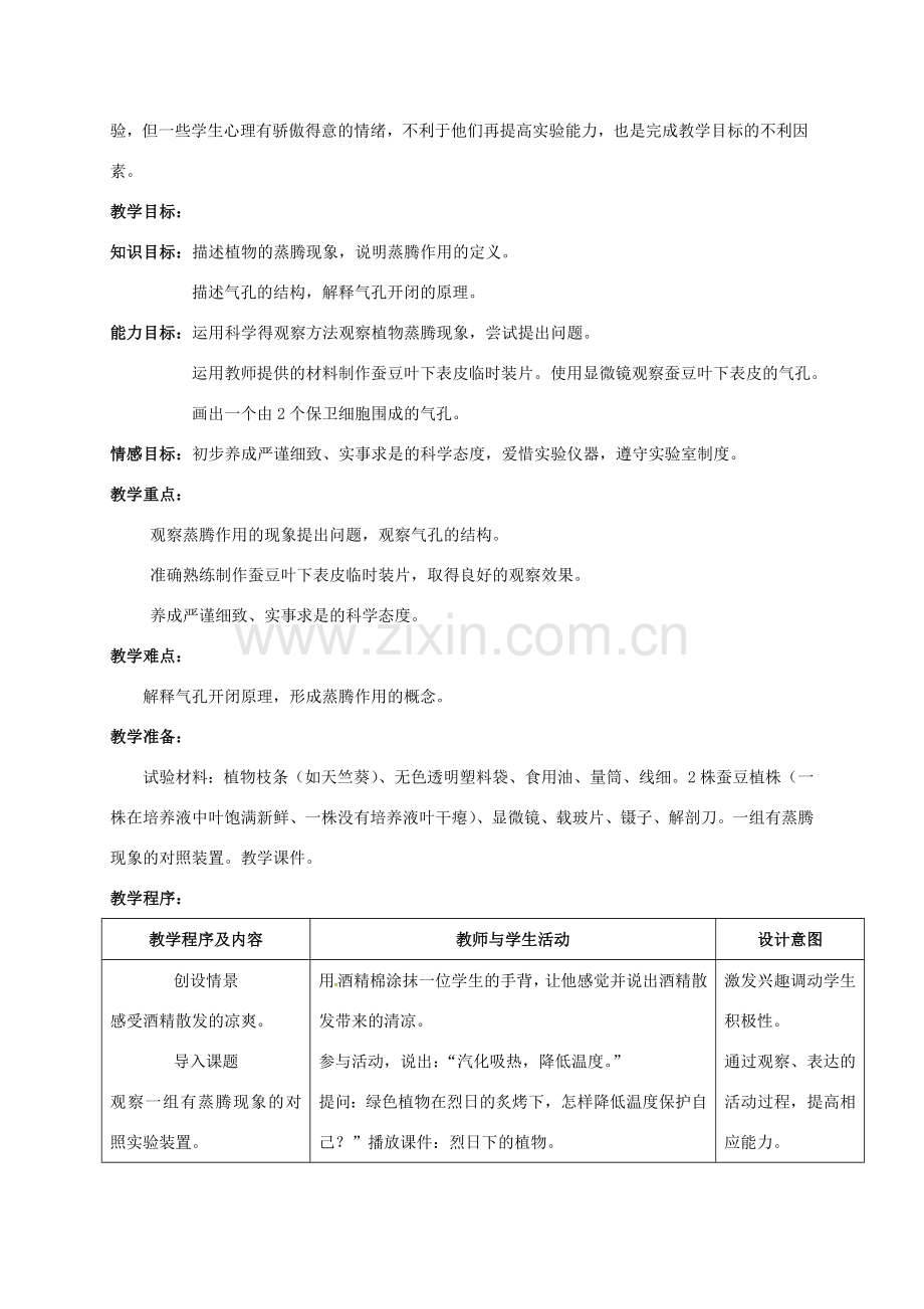 江西省信丰县黄泥中学中考生物实验汇总复习 测定植物的蒸腾作用教学设计.doc_第2页