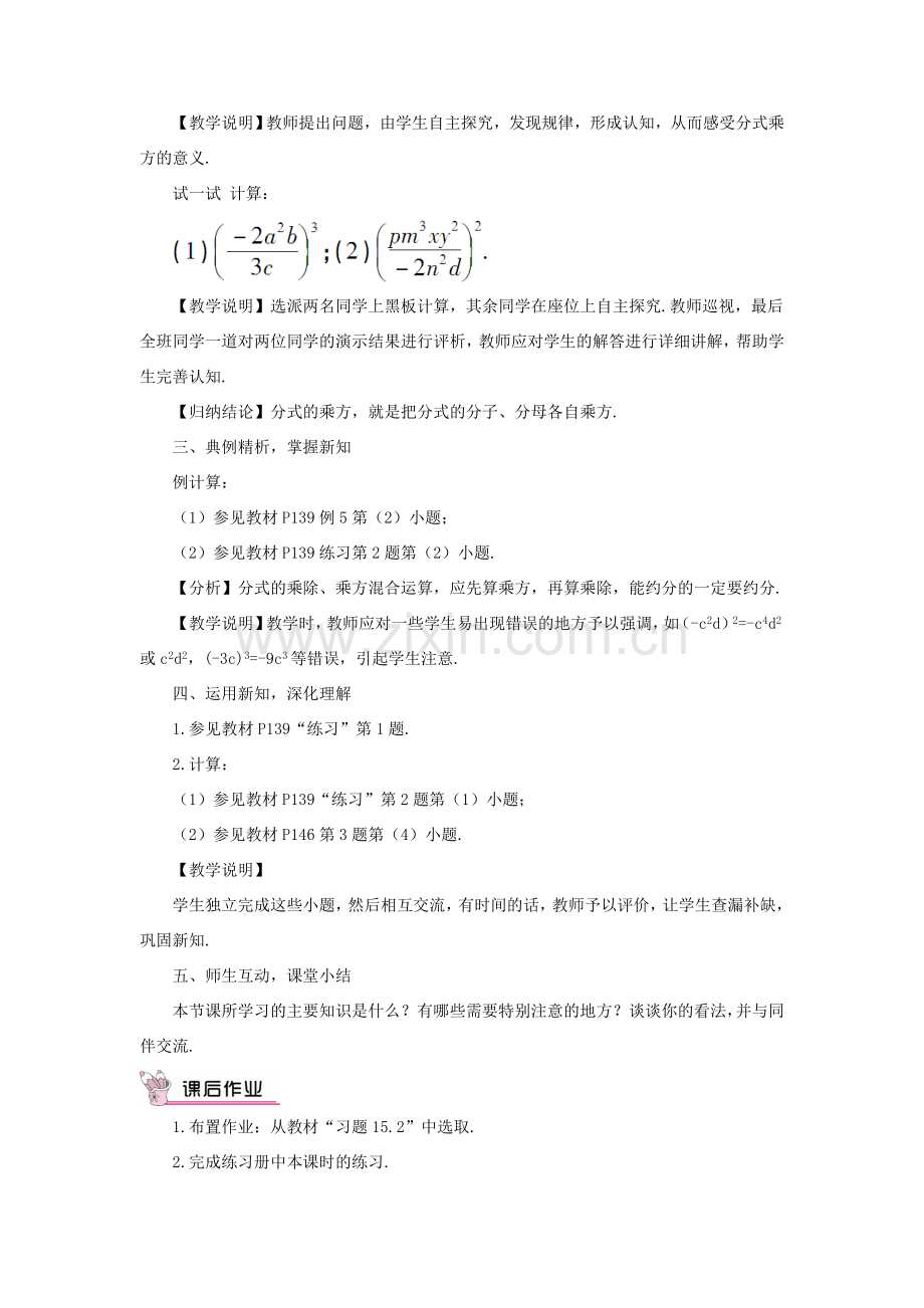 八年级数学上册 第十五章 分式 15.2 分式的运算15.2.1 分式的乘除第2课时 分式的乘除混合运算与分式的乘方教案（新版）新人教版-（新版）新人教版初中八年级上册数学教案.doc_第2页