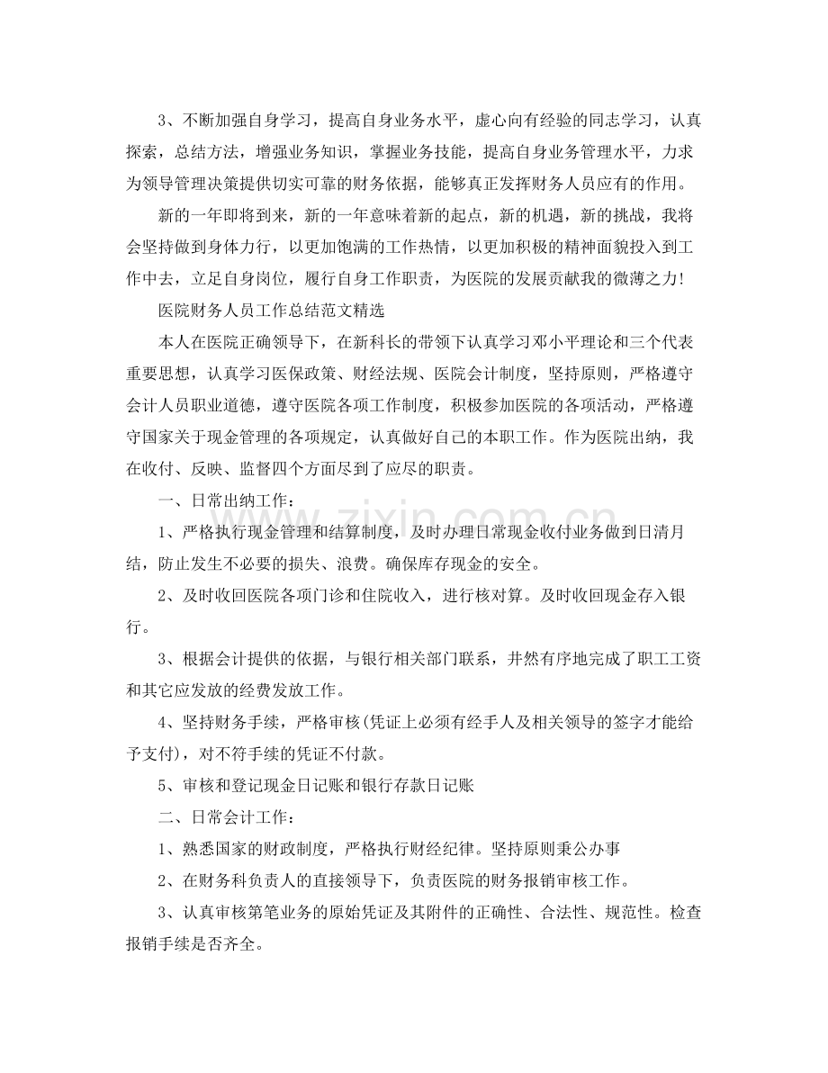 医院财务人员的工作总结范文 .docx_第3页