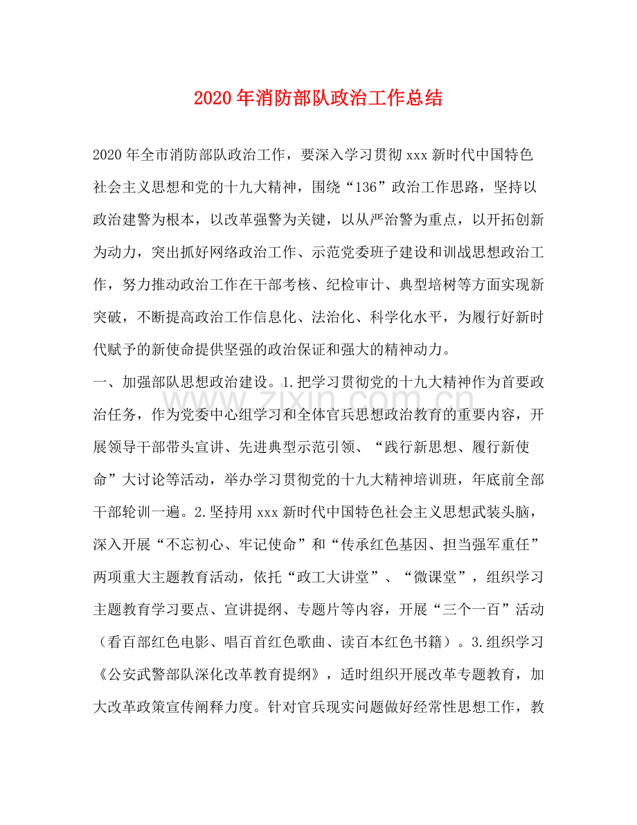 2020年消防部队政治工作总结.docx_第1页