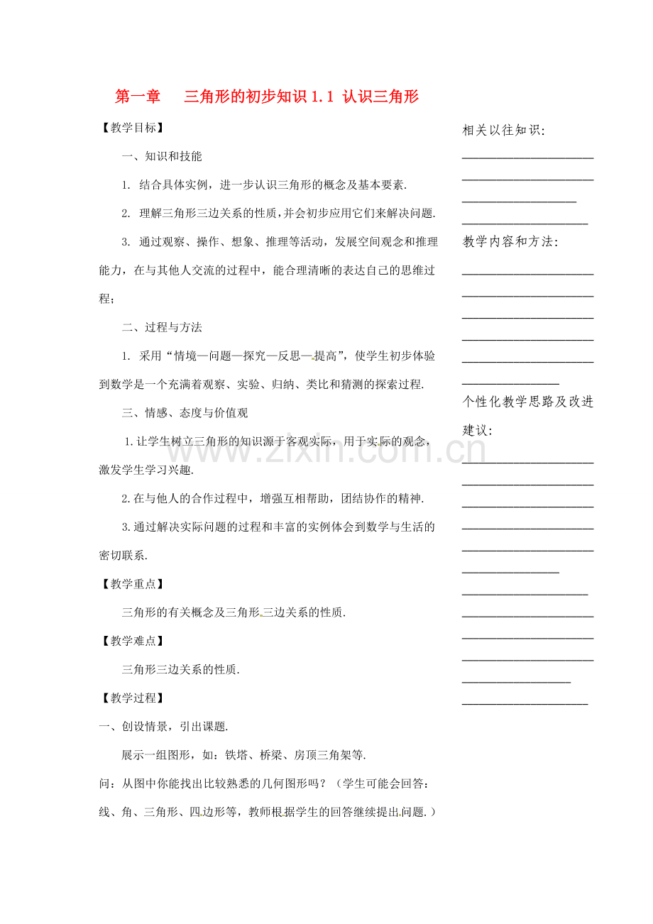 浙江省温州市瓯海区实验中学七年级数学下册 1.1认识三角形（1）教案.doc_第1页