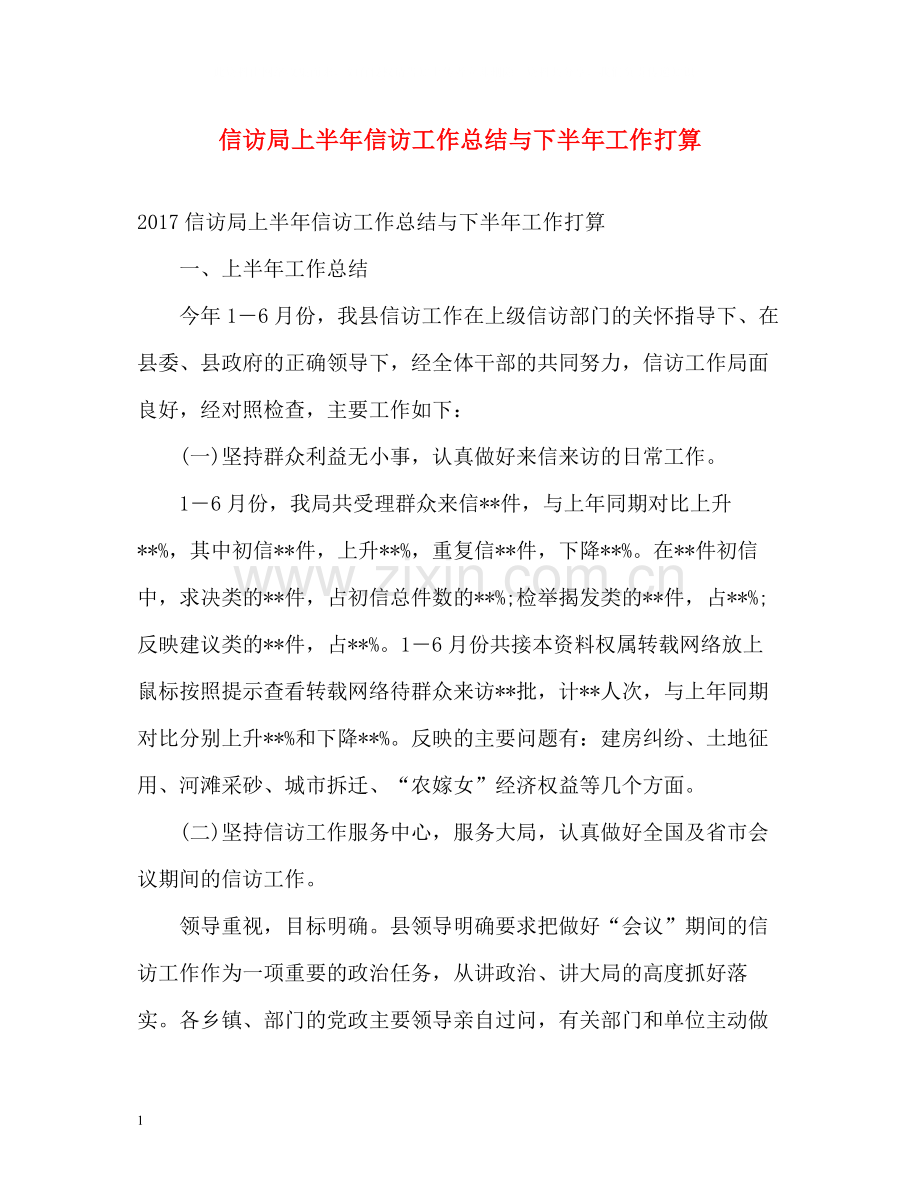 信访局上半年信访工作总结与下半年工作打算2.docx_第1页