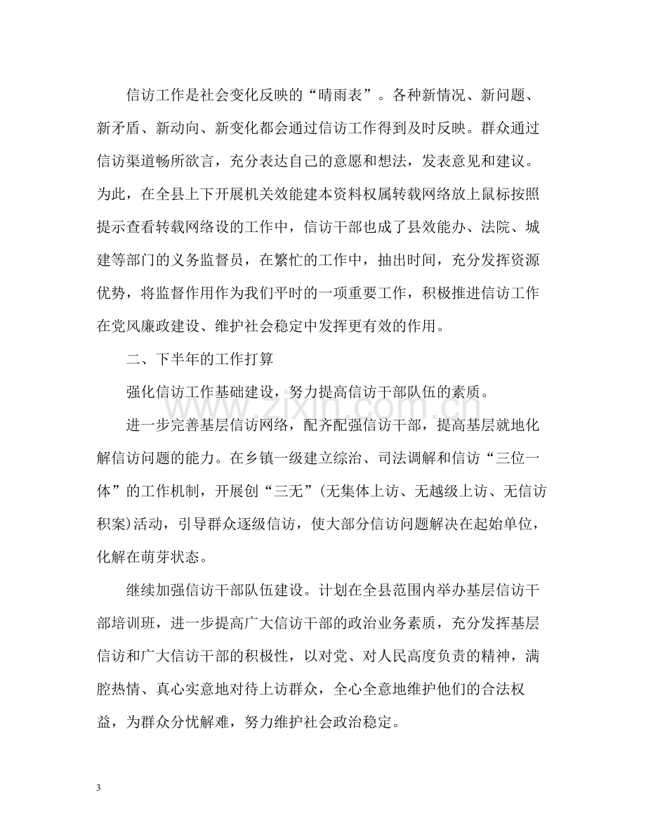 信访局上半年信访工作总结与下半年工作打算2.docx_第3页