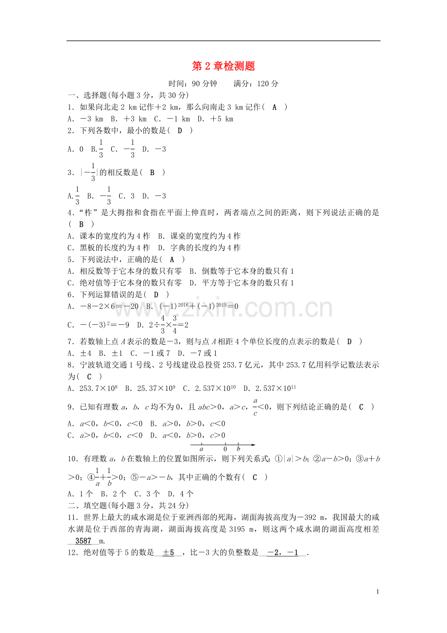 七年级数学上册 2 有理数检测题 (新版)华东师大版.doc_第1页