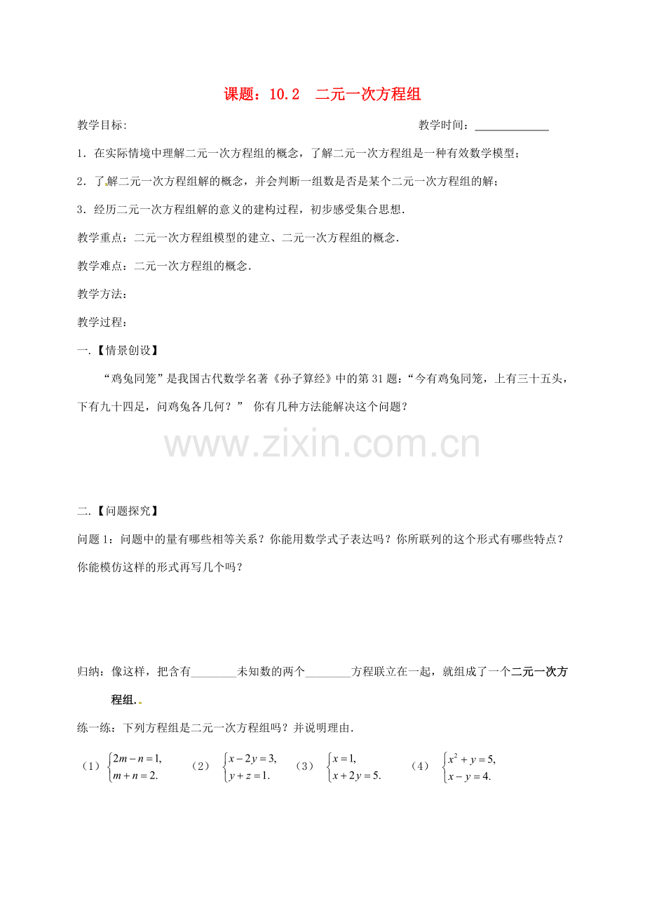 江苏省扬州市高邮市车逻镇七年级数学下册 10.2 二元一次方程组教案 （新版）苏科版-（新版）苏科版初中七年级下册数学教案.doc_第1页