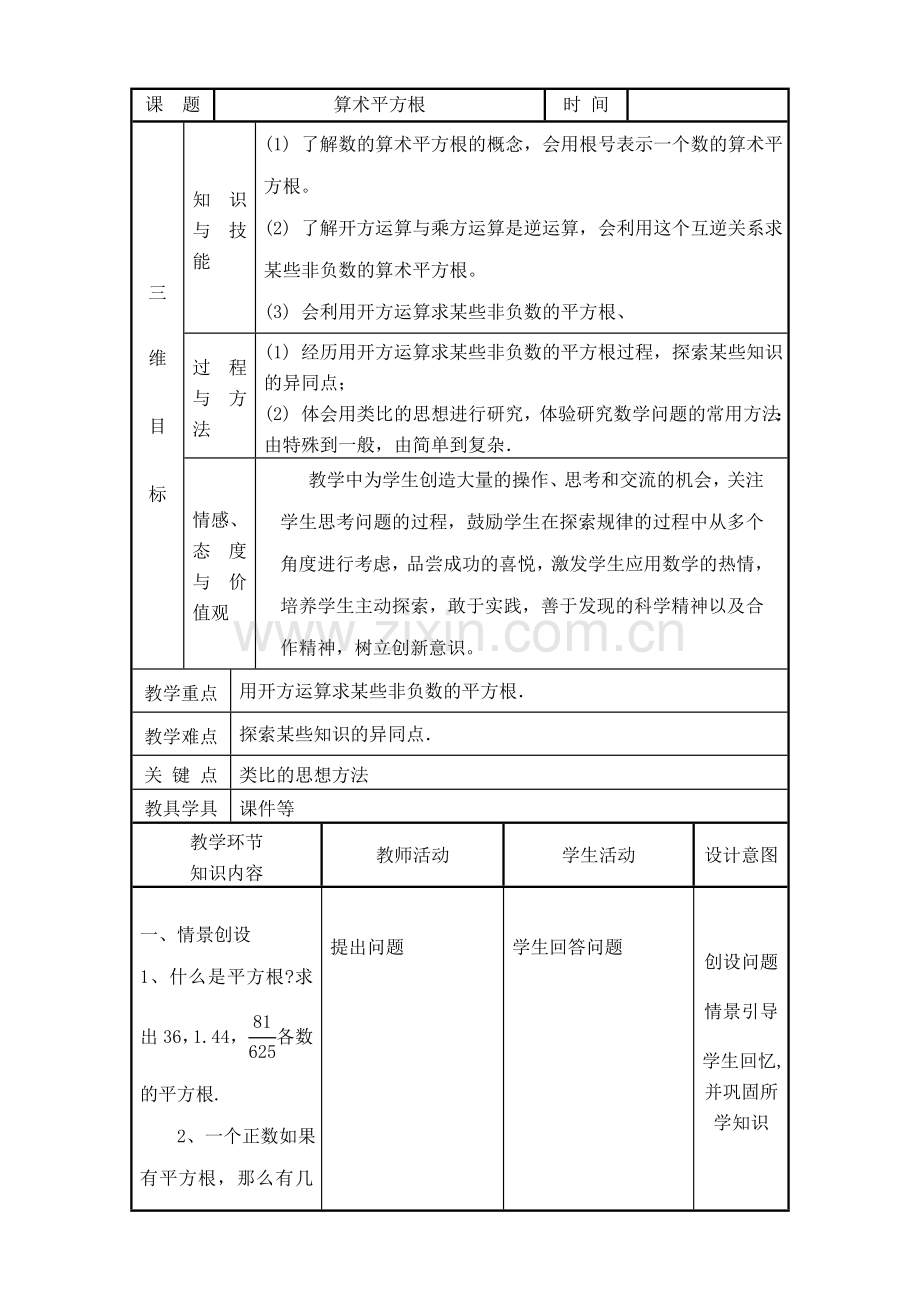 华师版八年级数学算术平方根教案.doc_第1页