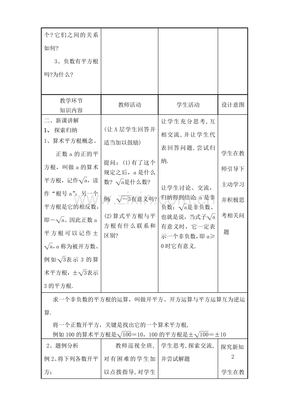 华师版八年级数学算术平方根教案.doc_第2页