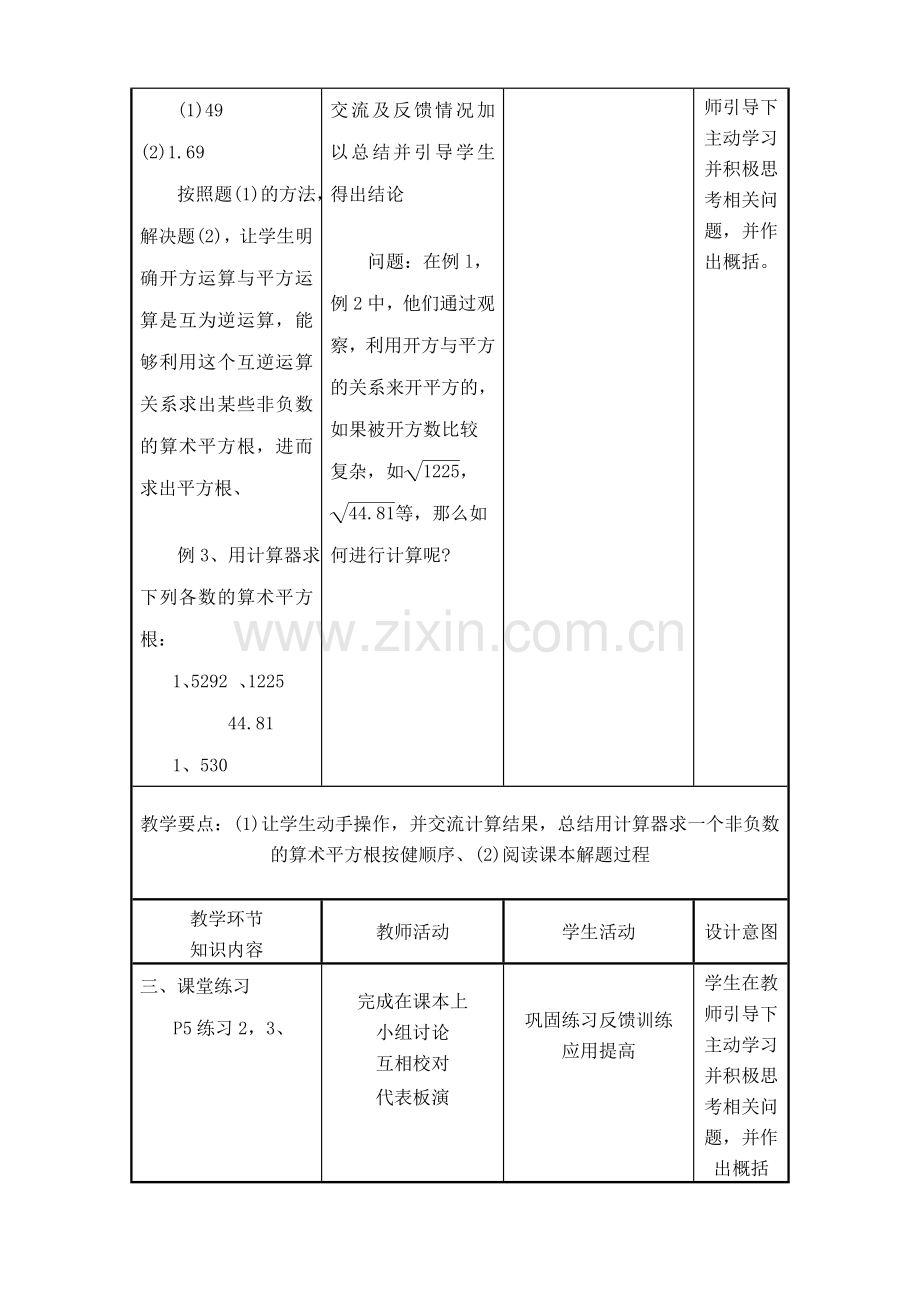 华师版八年级数学算术平方根教案.doc_第3页