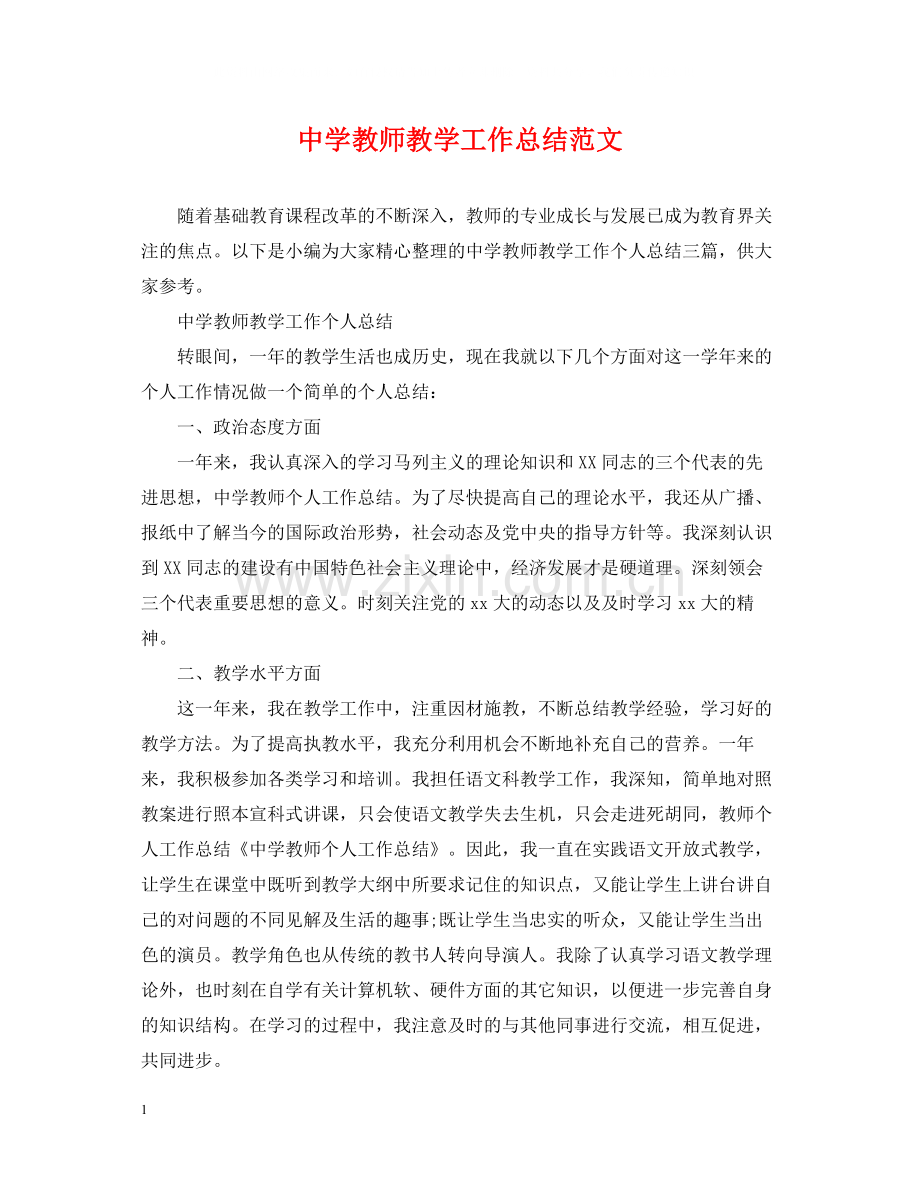 教师教学工作总结范文.docx_第1页