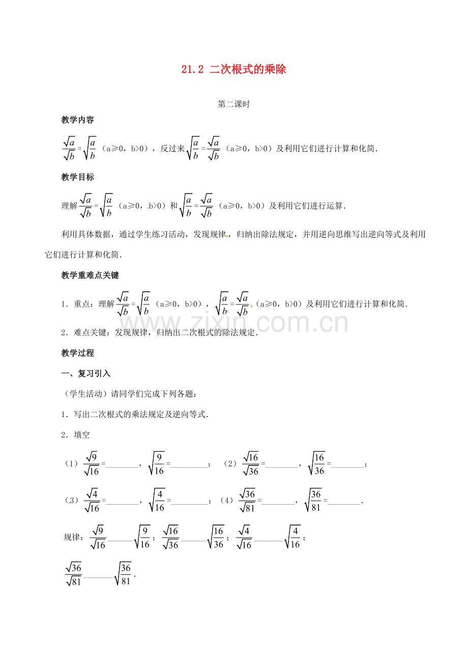 江苏省句容市后白中学九年级数学上册 21.2 二次根式的乘除教案 新人教版.doc_第1页