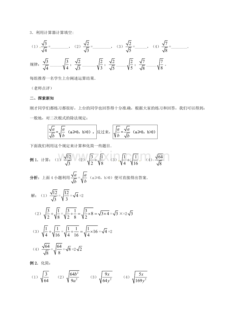 江苏省句容市后白中学九年级数学上册 21.2 二次根式的乘除教案 新人教版.doc_第2页