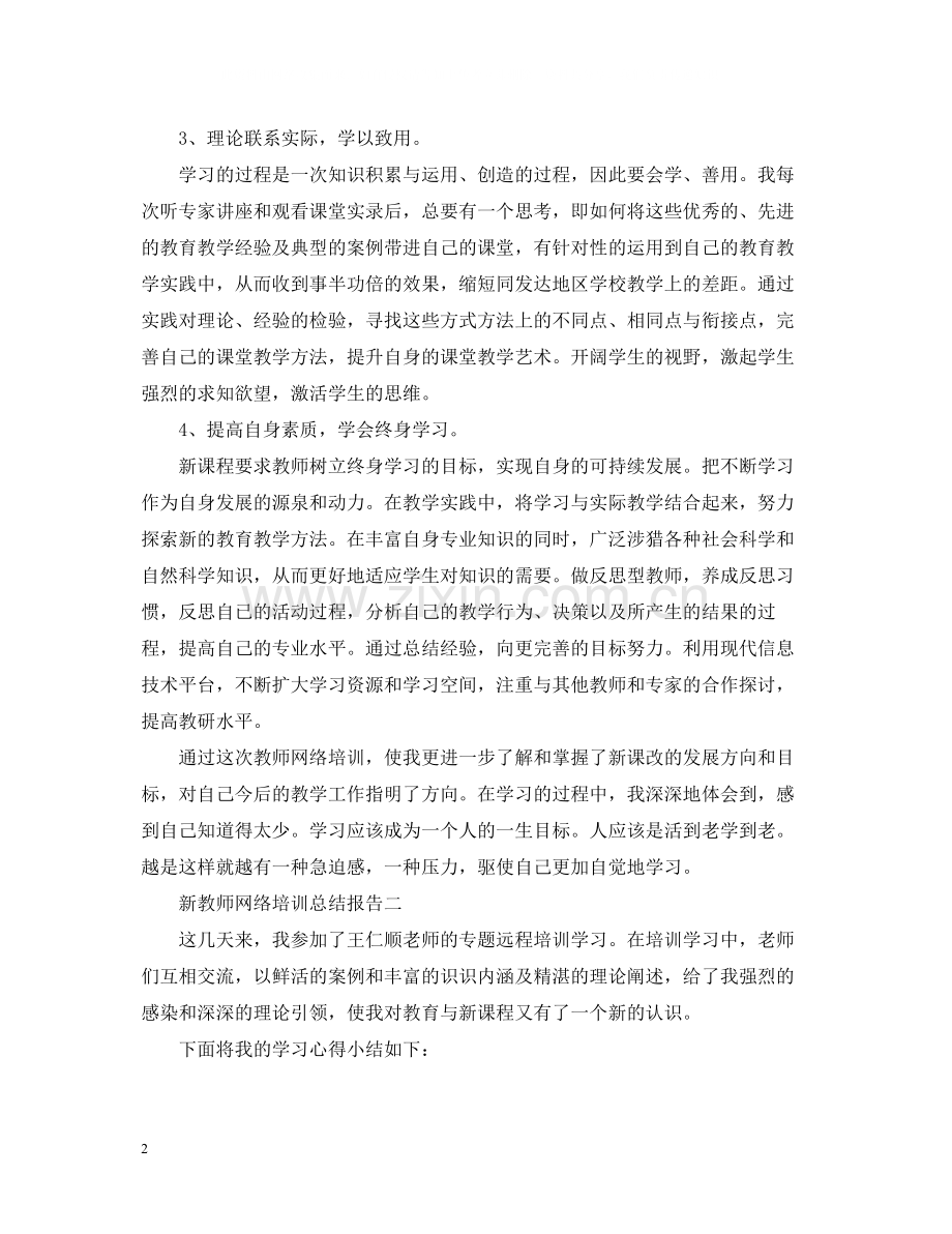 新教师网络培训总结报告.docx_第2页