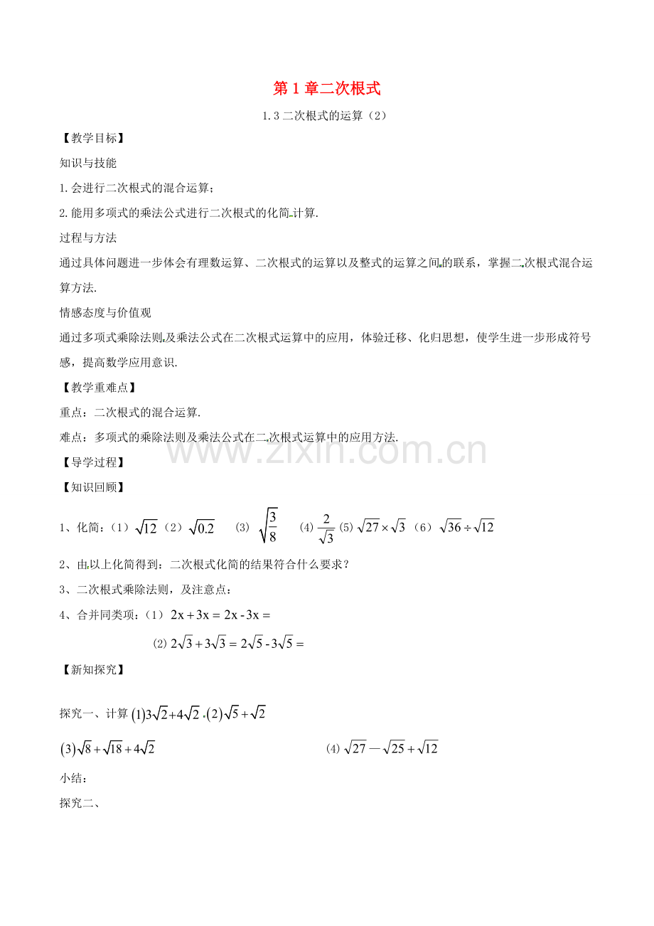 八年级数学下册 第1章 二次根式 1.3 二次根式的运算（2）教案 （新版）浙教版-（新版）浙教版初中八年级下册数学教案.doc_第1页