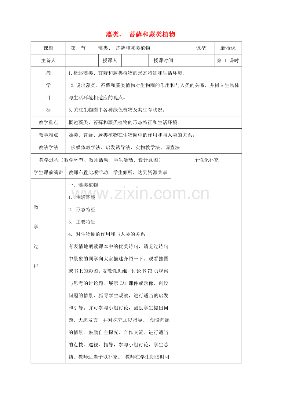 吉林省前郭尔罗斯蒙古族自治县七年级生物上册 3.1.1 藻类苔藓和蕨类植物教案 （新版）新人教版-（新版）新人教版初中七年级上册生物教案.doc_第1页