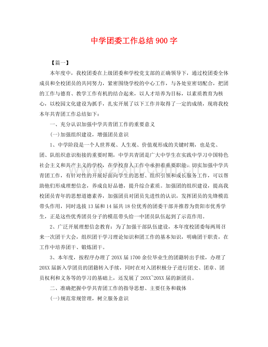 团委工作总结900字 .docx_第1页