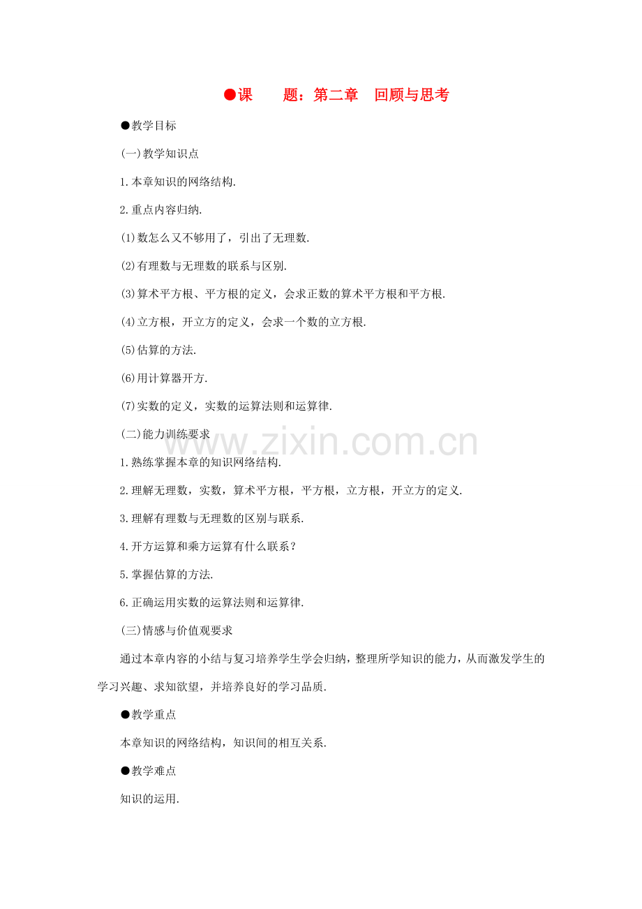 八年级数学上册 第二章 回顾与思考教案 北北师大版.doc_第1页