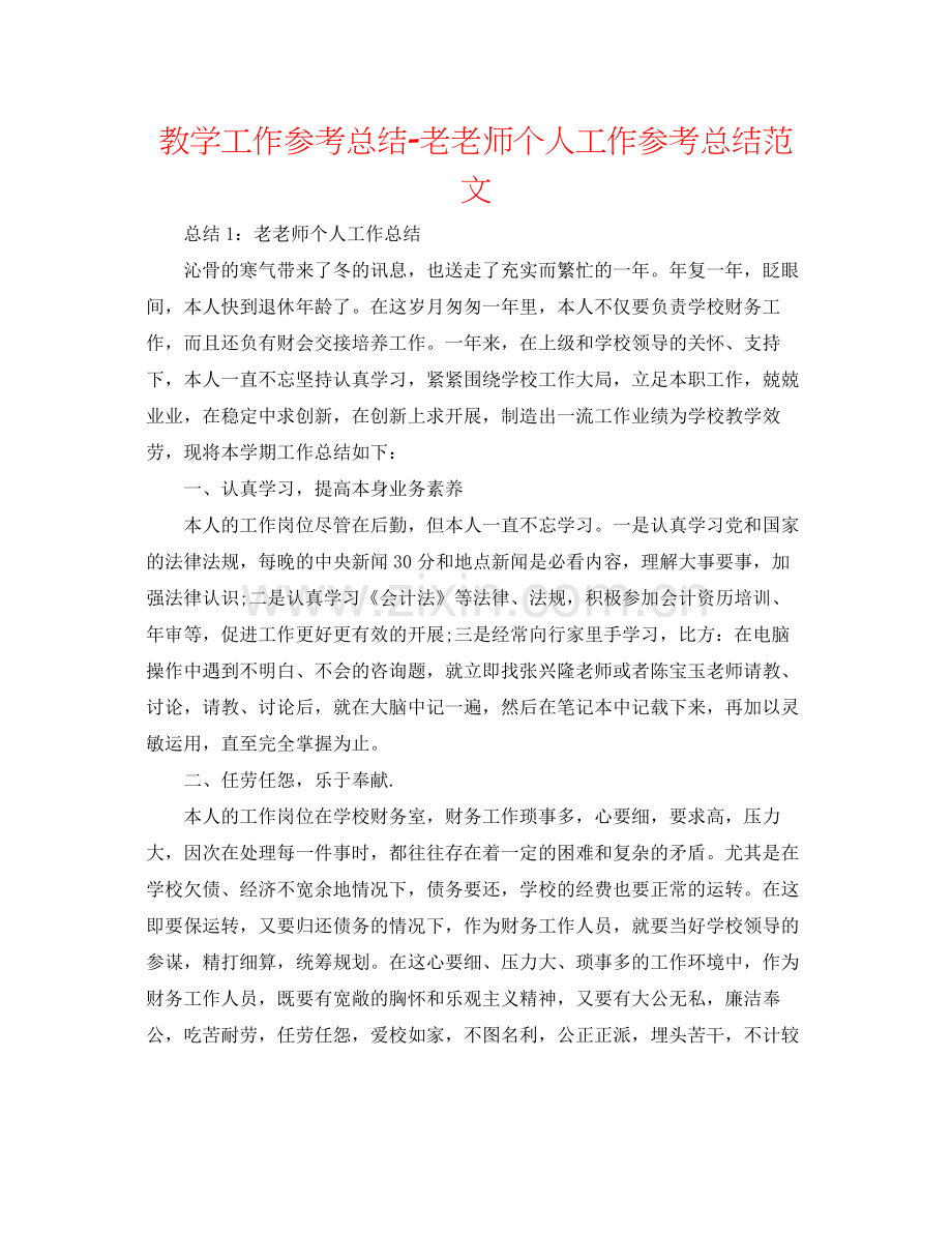 教学工作参考总结老教师个人工作参考总结范文.docx_第1页