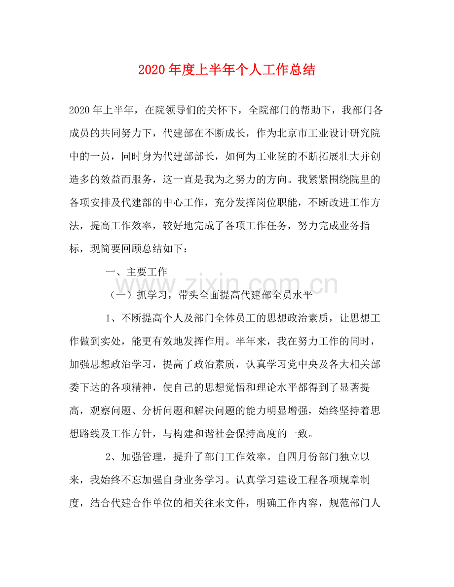 2020年度上半年个人工作总结.docx_第1页