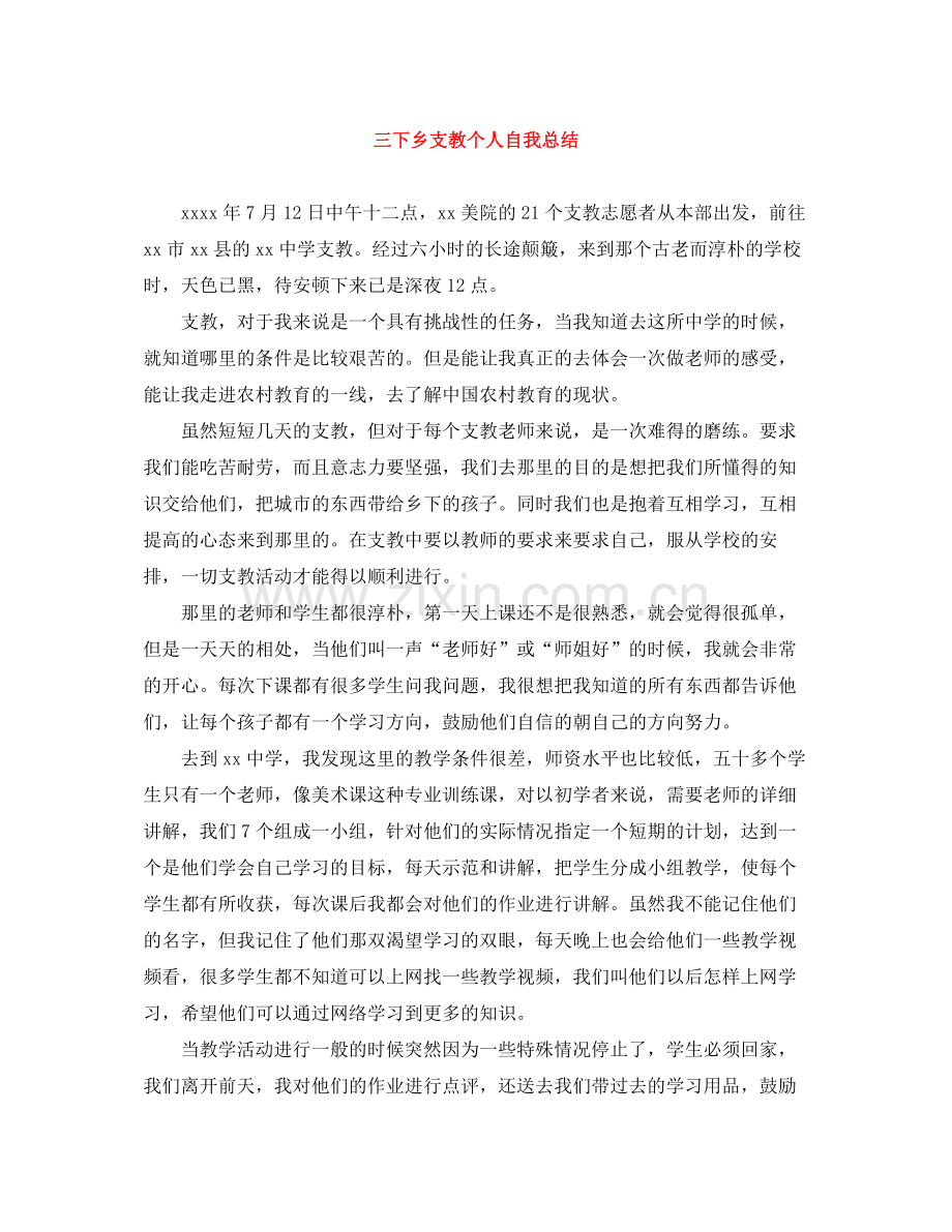 三下乡支教个人自我总结.docx_第1页