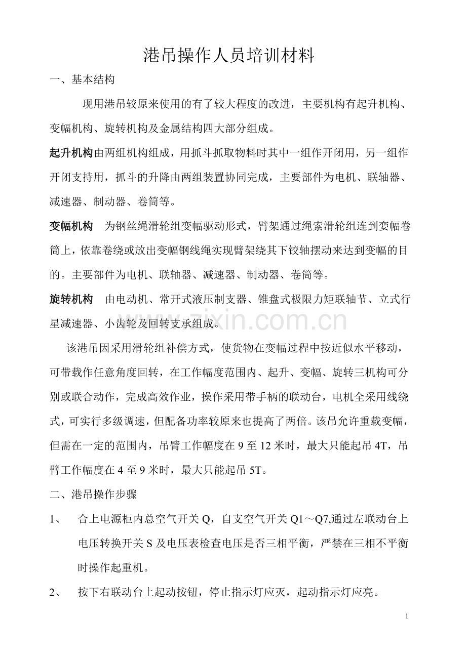 港吊培训材料.doc_第1页