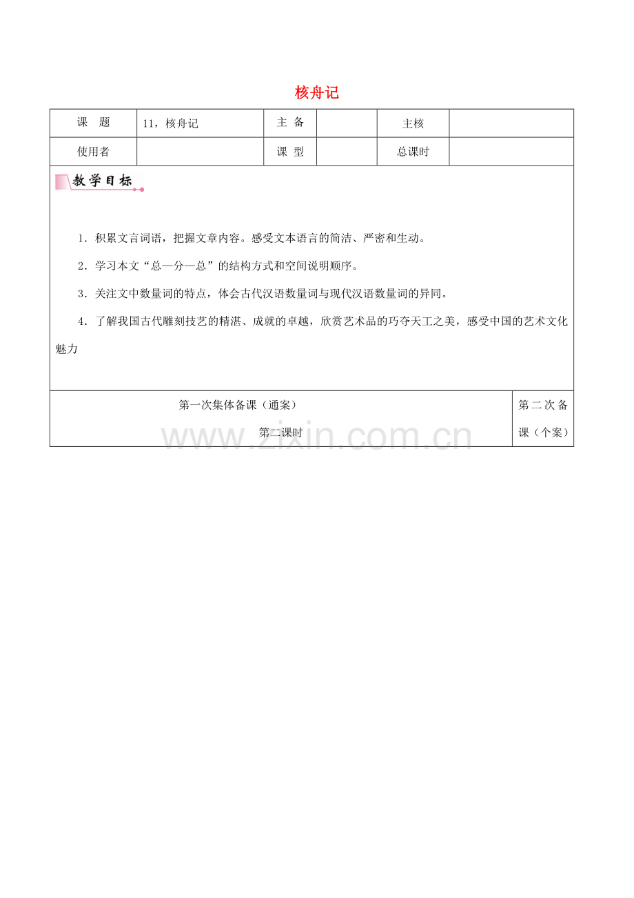 江苏省徐州市铜山区八年级语文下册 11核舟记教案2 新人教版-新人教版初中八年级下册语文教案.doc_第1页