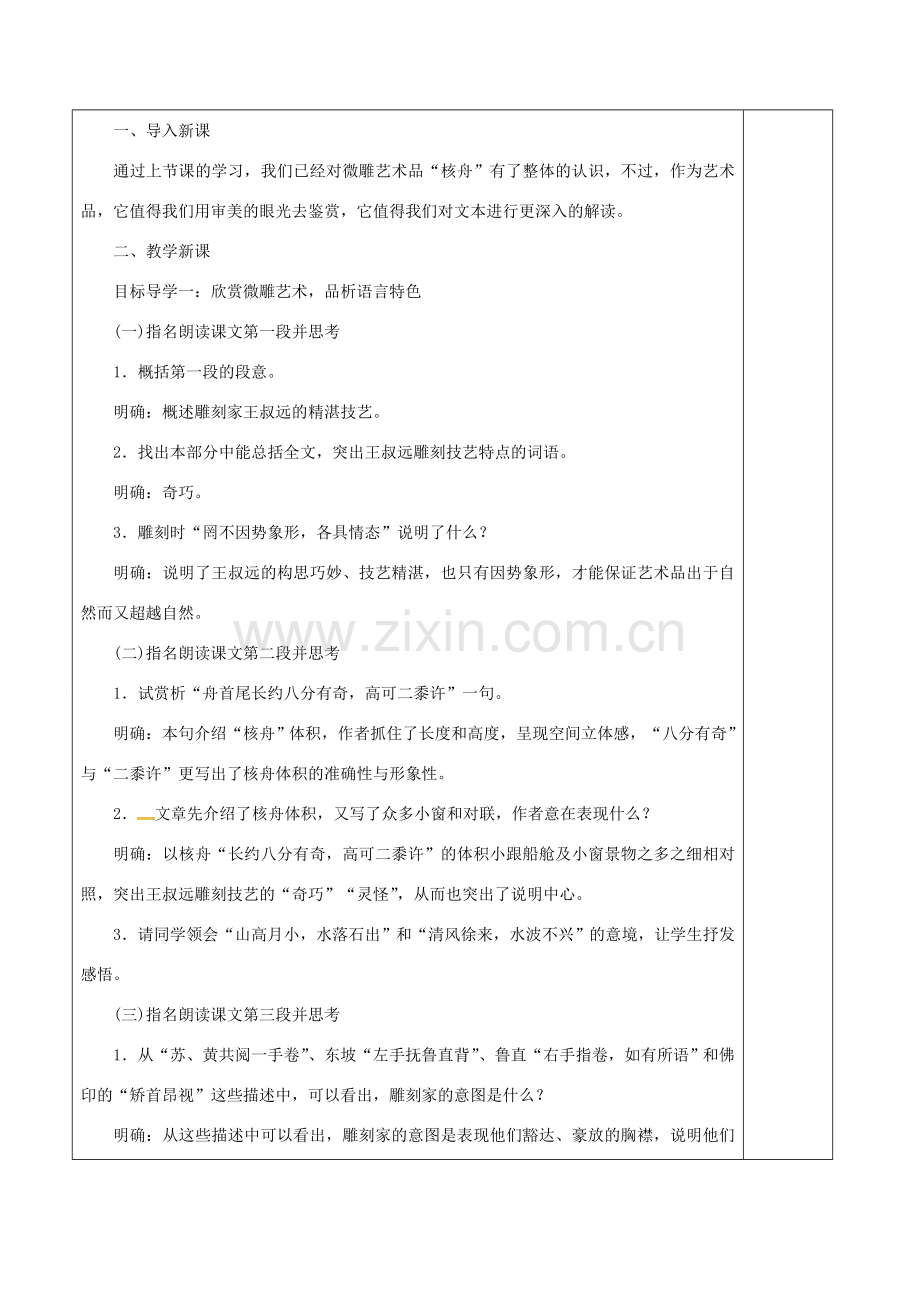 江苏省徐州市铜山区八年级语文下册 11核舟记教案2 新人教版-新人教版初中八年级下册语文教案.doc_第2页