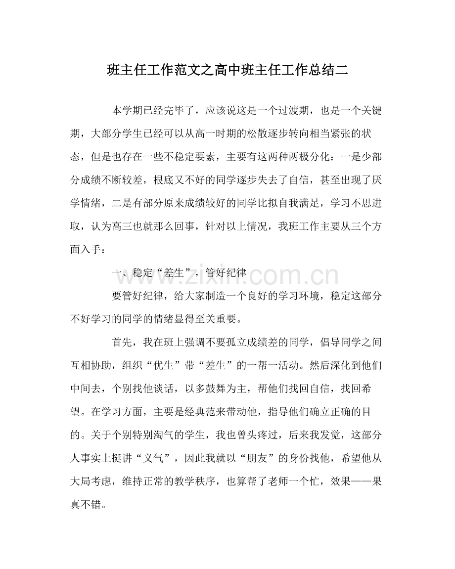 班主任工作范文高中班主任工作总结二.docx_第1页