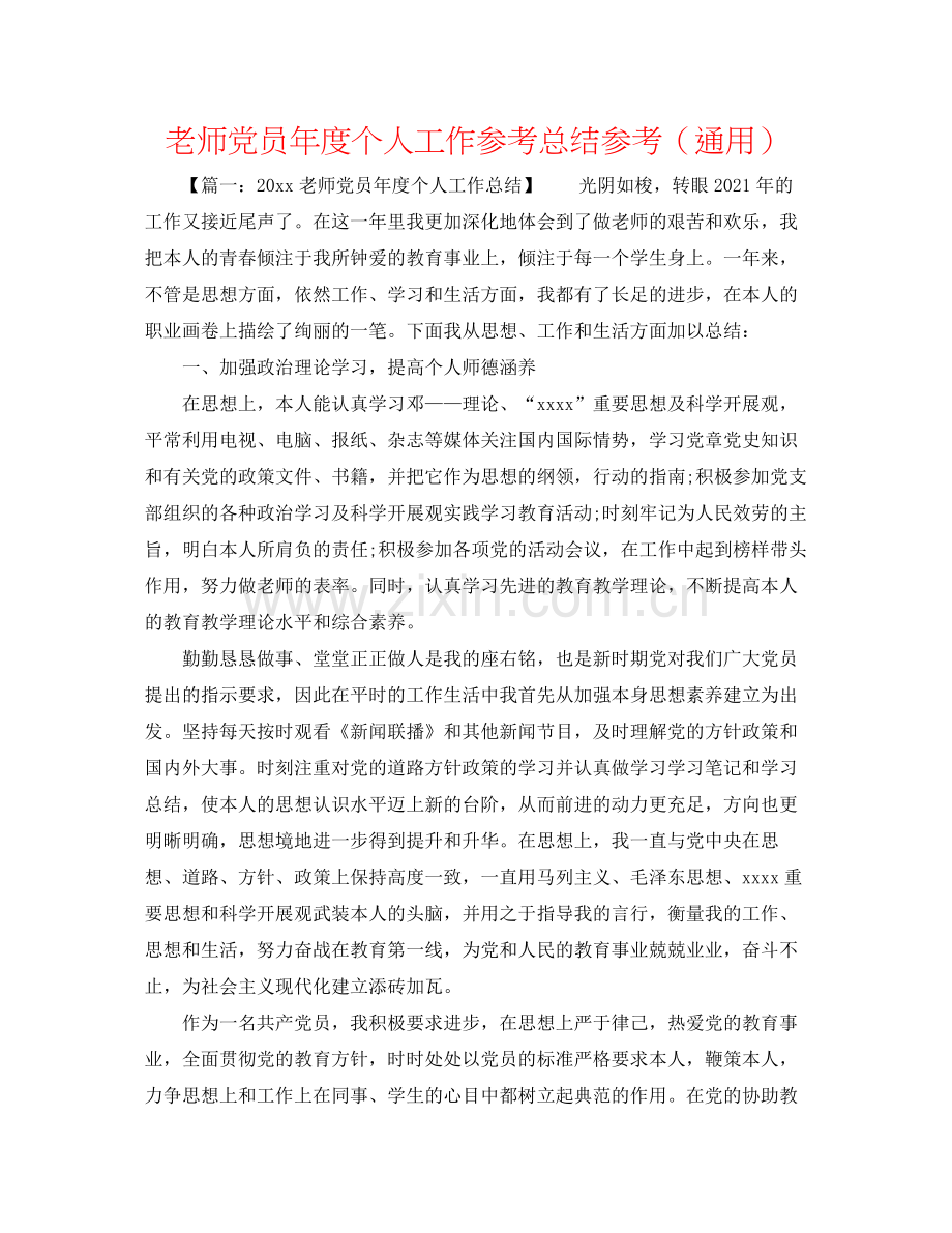 教师党员年度个人工作参考总结参考（通用）.docx_第1页