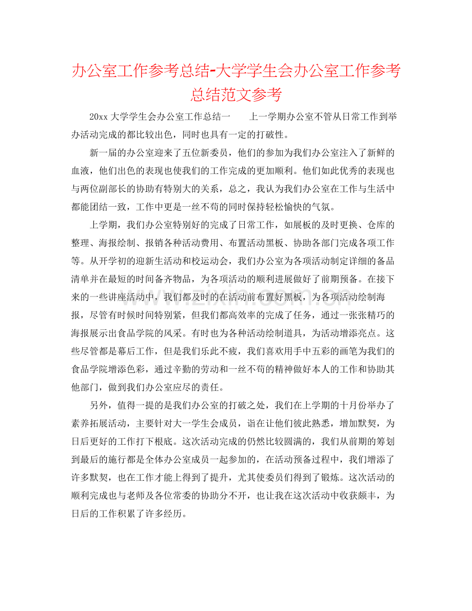 办公室工作参考总结大学学生会办公室工作参考总结范文参考.docx_第1页