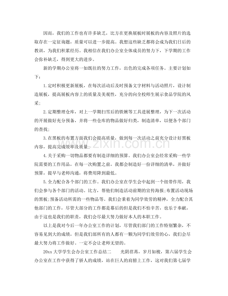 办公室工作参考总结大学学生会办公室工作参考总结范文参考.docx_第2页