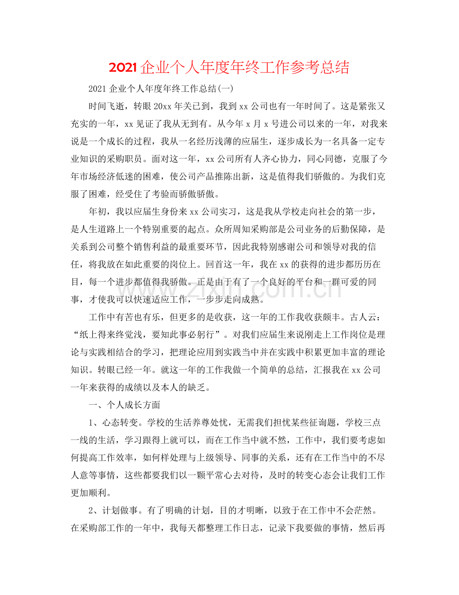 企业个人年度年终工作参考总结.docx_第1页