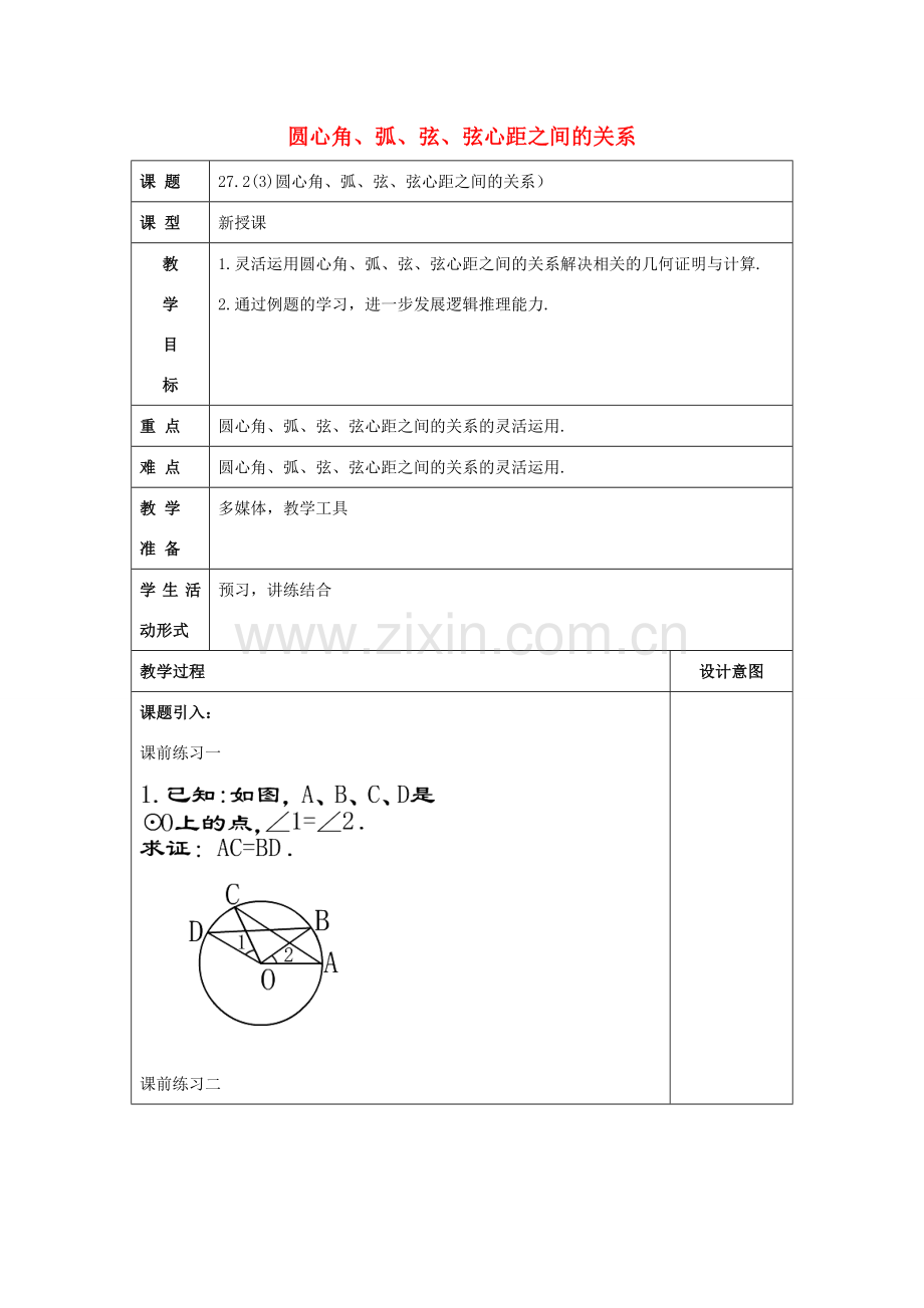 春九年级数学下册 27.2 圆心角、弧、弦、弦心距之间的关系（3）教案 沪教版五四制-沪教版初中九年级下册数学教案.doc_第1页