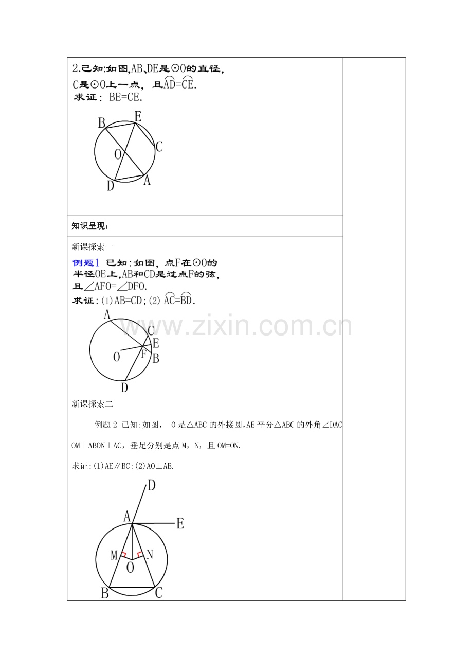 春九年级数学下册 27.2 圆心角、弧、弦、弦心距之间的关系（3）教案 沪教版五四制-沪教版初中九年级下册数学教案.doc_第2页