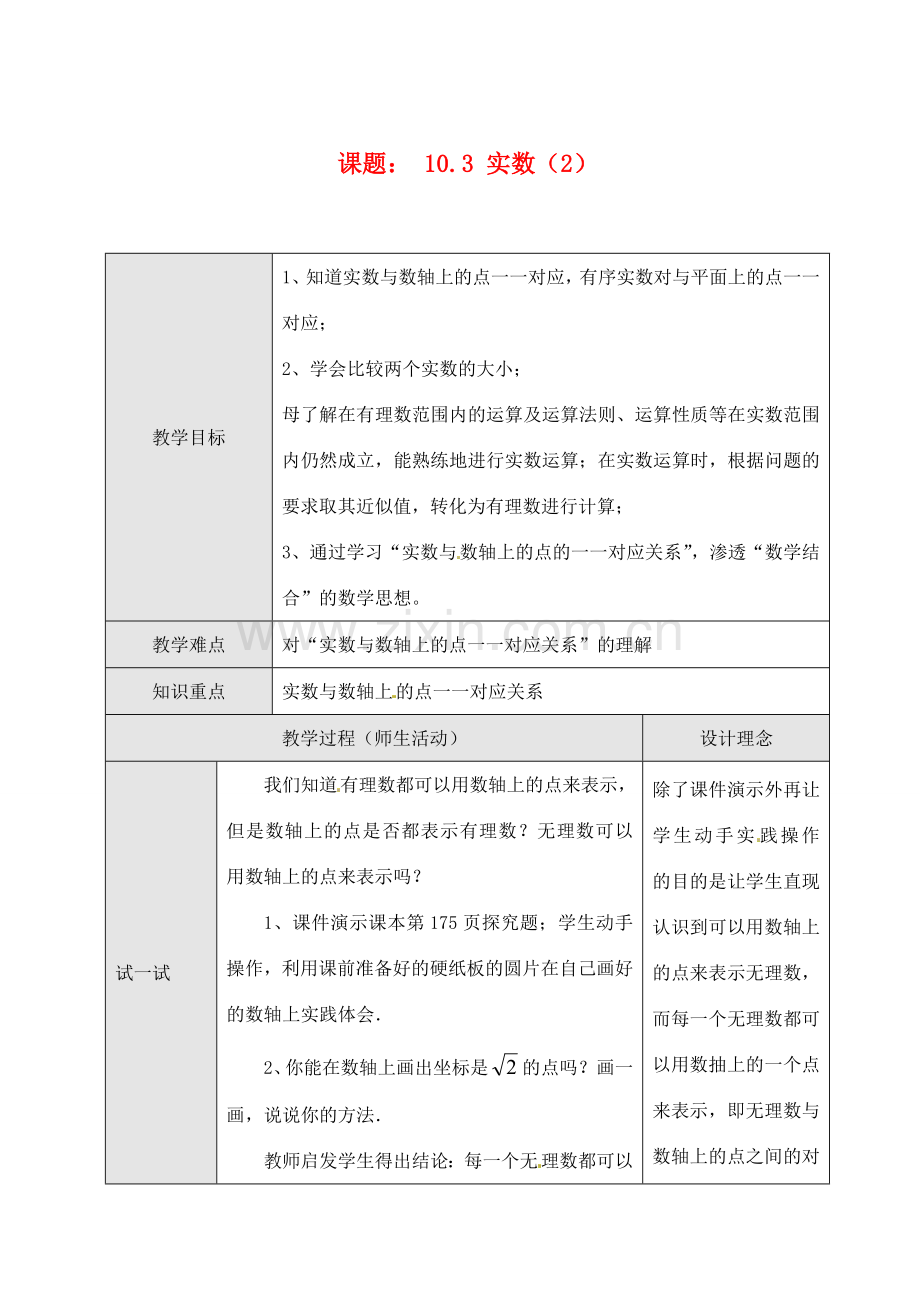 黑龙江省虎林市八五零农场学校七年级数学下册 10.3 实数（2）教案 人教新课标版.doc_第1页