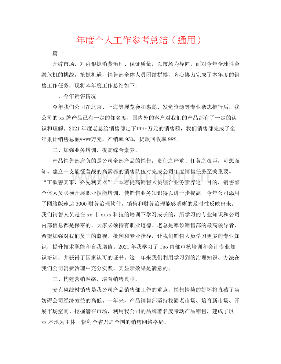 2021年度个人工作参考总结（通用）.docx_第1页