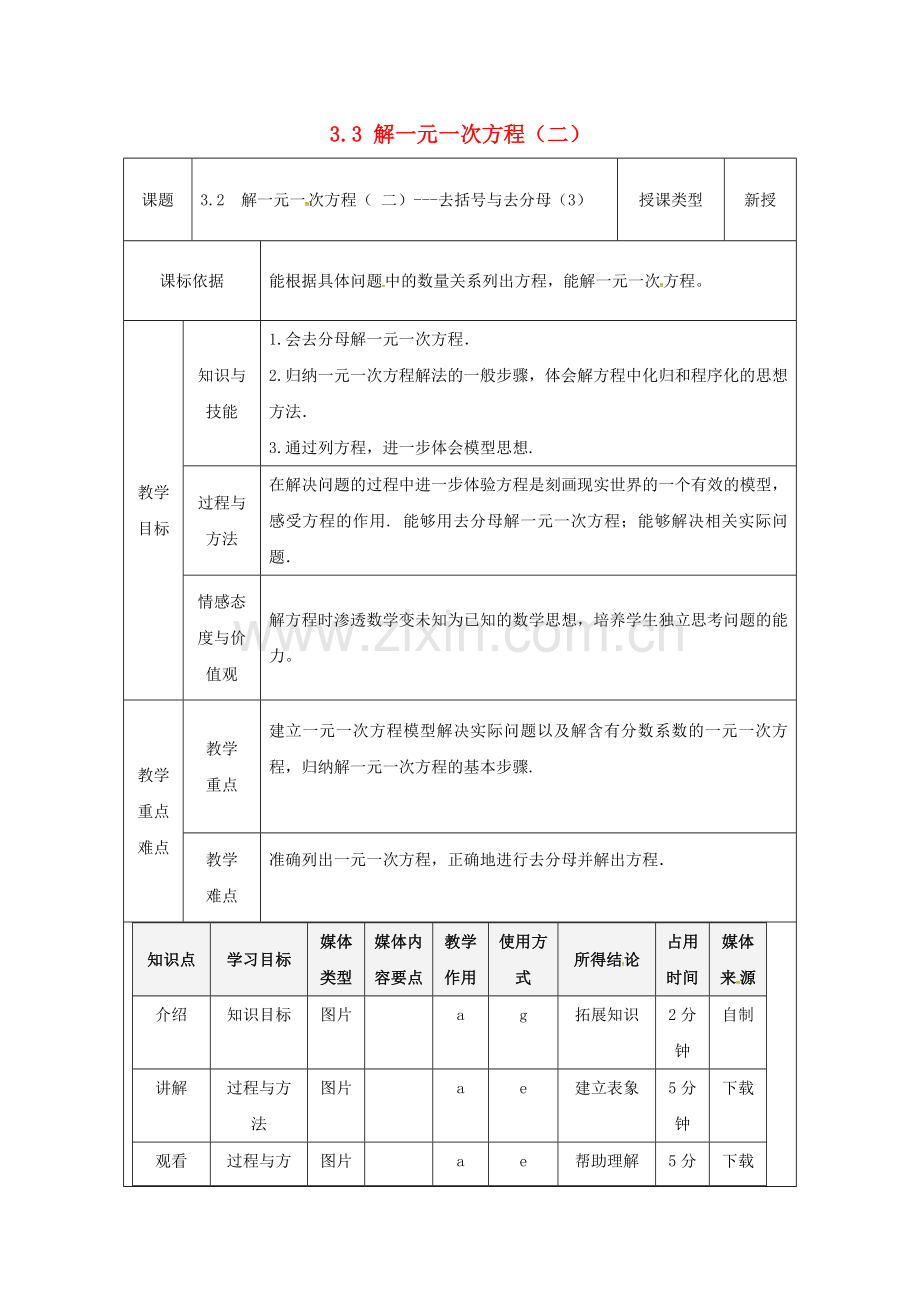 陕西省安康市石泉县池河镇七年级数学上册 3.3 解一元一次方程（二）—去括号与去分母（3）教案 （新版）新人教版-（新版）新人教版初中七年级上册数学教案.doc_第1页