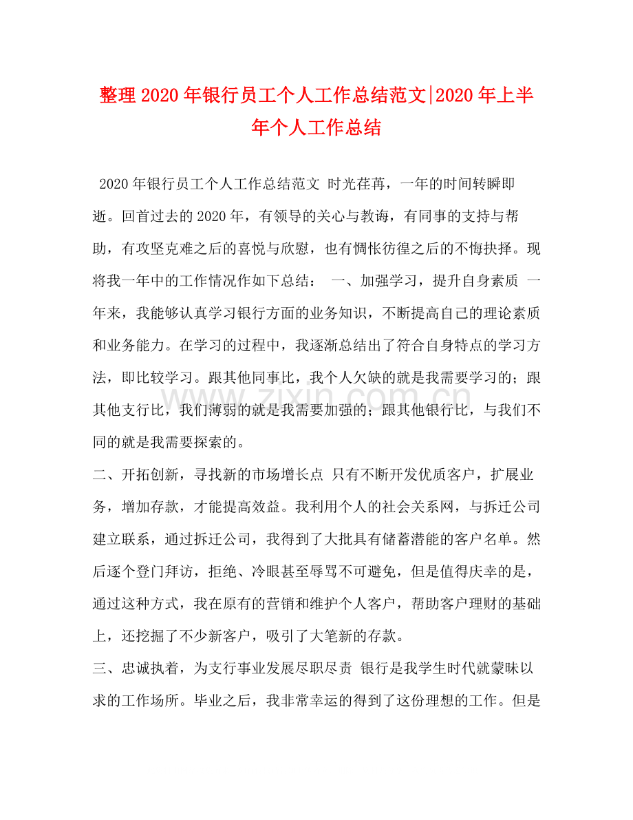 整理年银行员工个人工作总结范文年上半年个人工作总结.docx_第1页