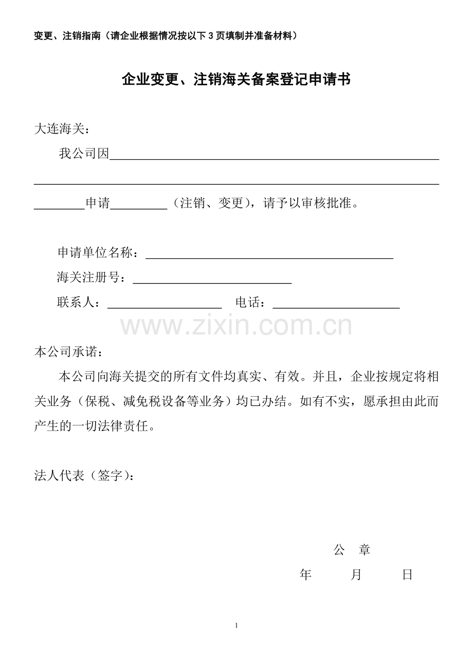 企业变更、注销海关备案登记申请书.doc_第1页