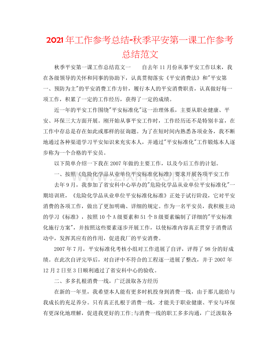 2021年工作参考总结秋季安全第一课工作参考总结范文.docx_第1页