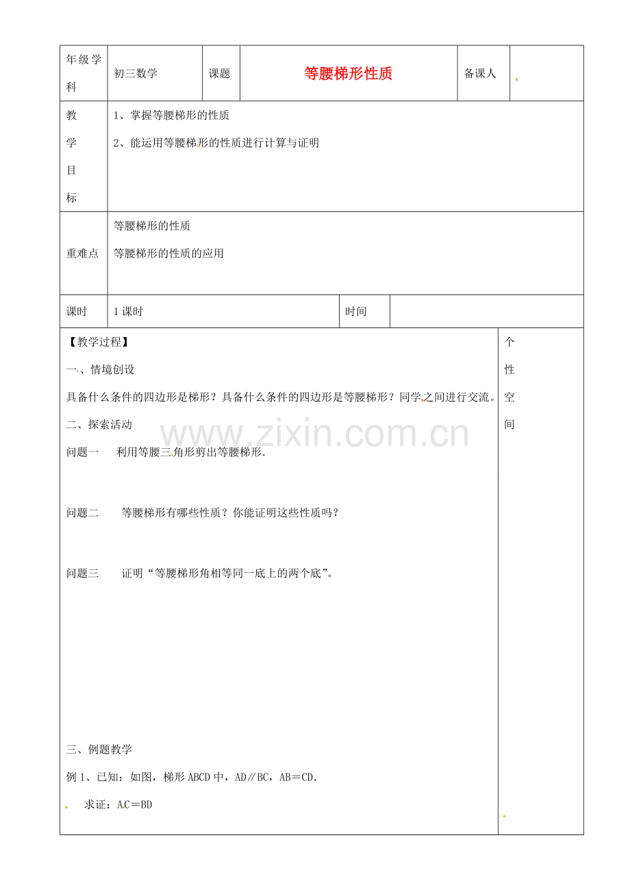 江苏省沭阳县银河学校初中部九年级数学 等腰梯形性质教案 苏科版.doc_第1页