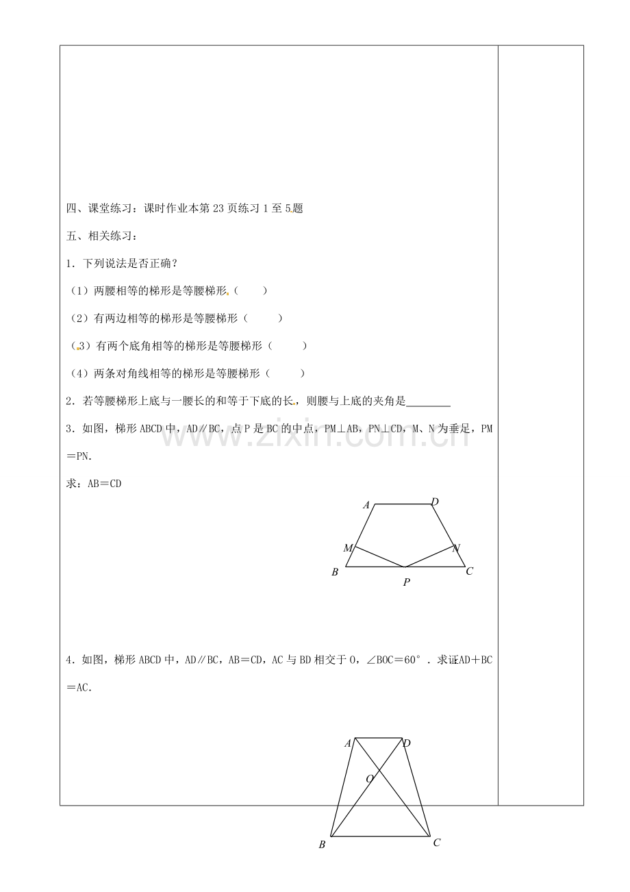 江苏省沭阳县银河学校初中部九年级数学 等腰梯形性质教案 苏科版.doc_第2页