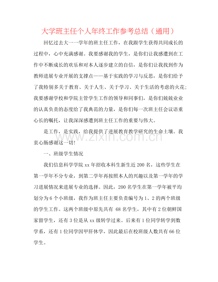 大学班主任个人年终工作参考总结（通用）.docx_第1页