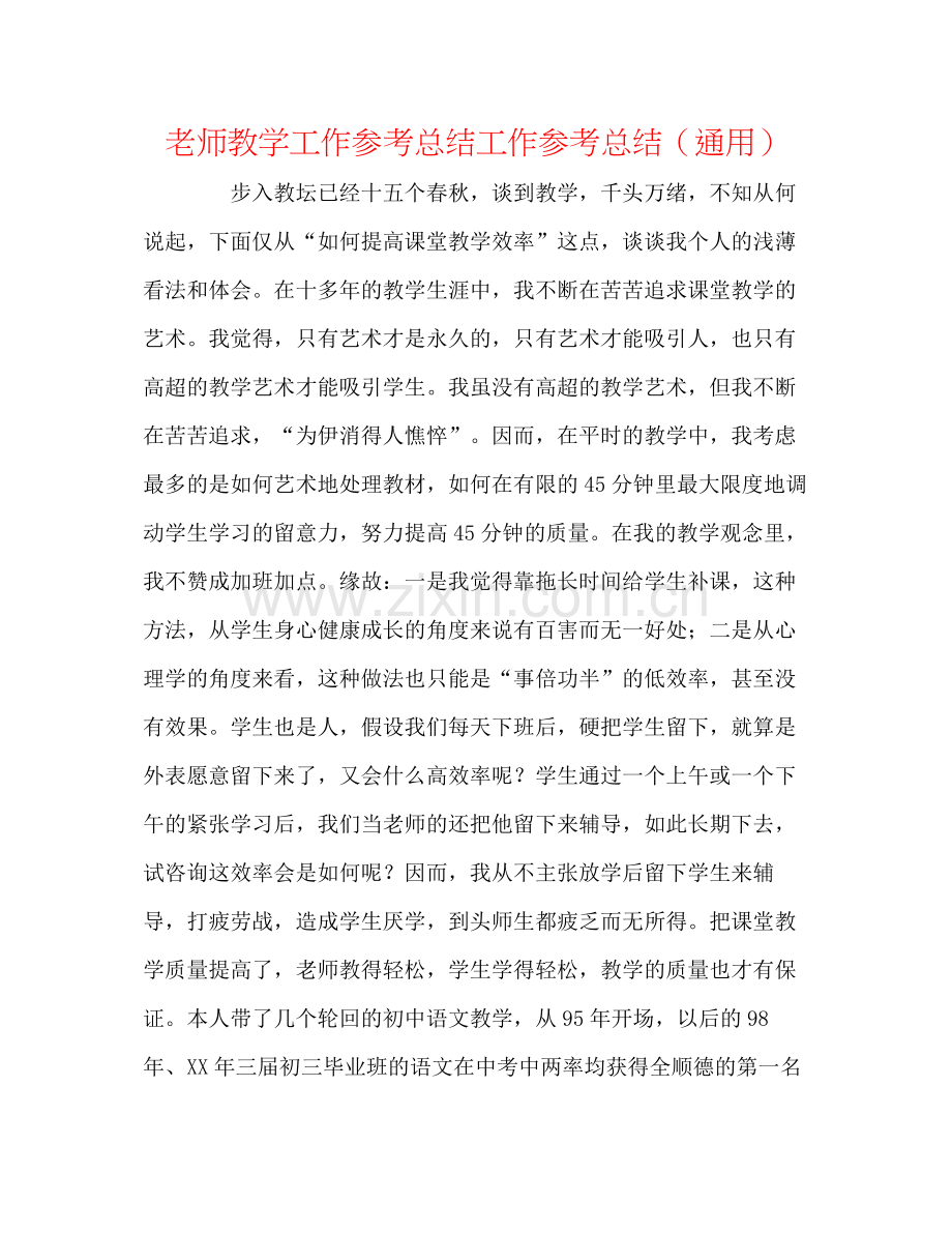 教师教学工作参考总结工作参考总结（通用）.docx_第1页