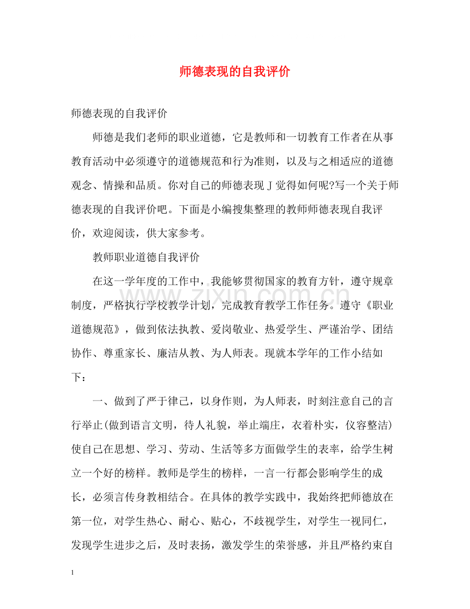 师德表现的自我评价.docx_第1页